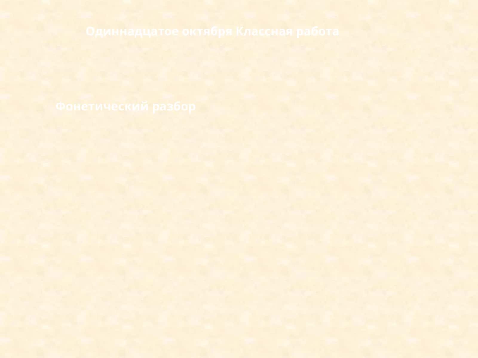 Фонетический разбор 1