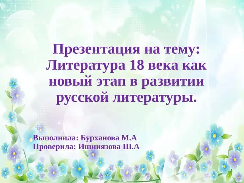 Литература 18 века как новый этап в развитии русской литературы 1