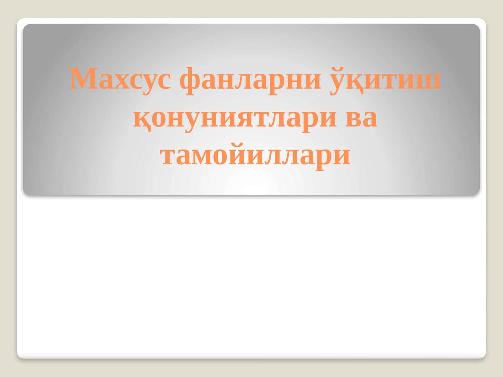 Махсус фанларни ўқитиш қонуниятлари ва тамойиллари 1