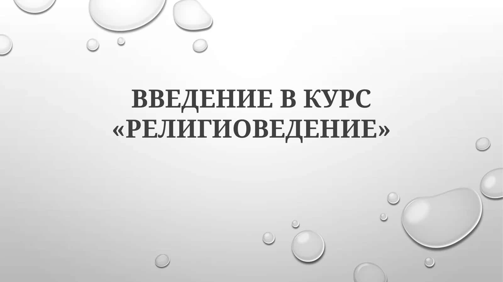ВВЕДЕНИЕ В КУРС «РЕЛИГИОВЕДЕНИЕ» 1