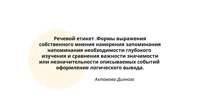 Речевой етикет. Формы выражения собственного мнения 1