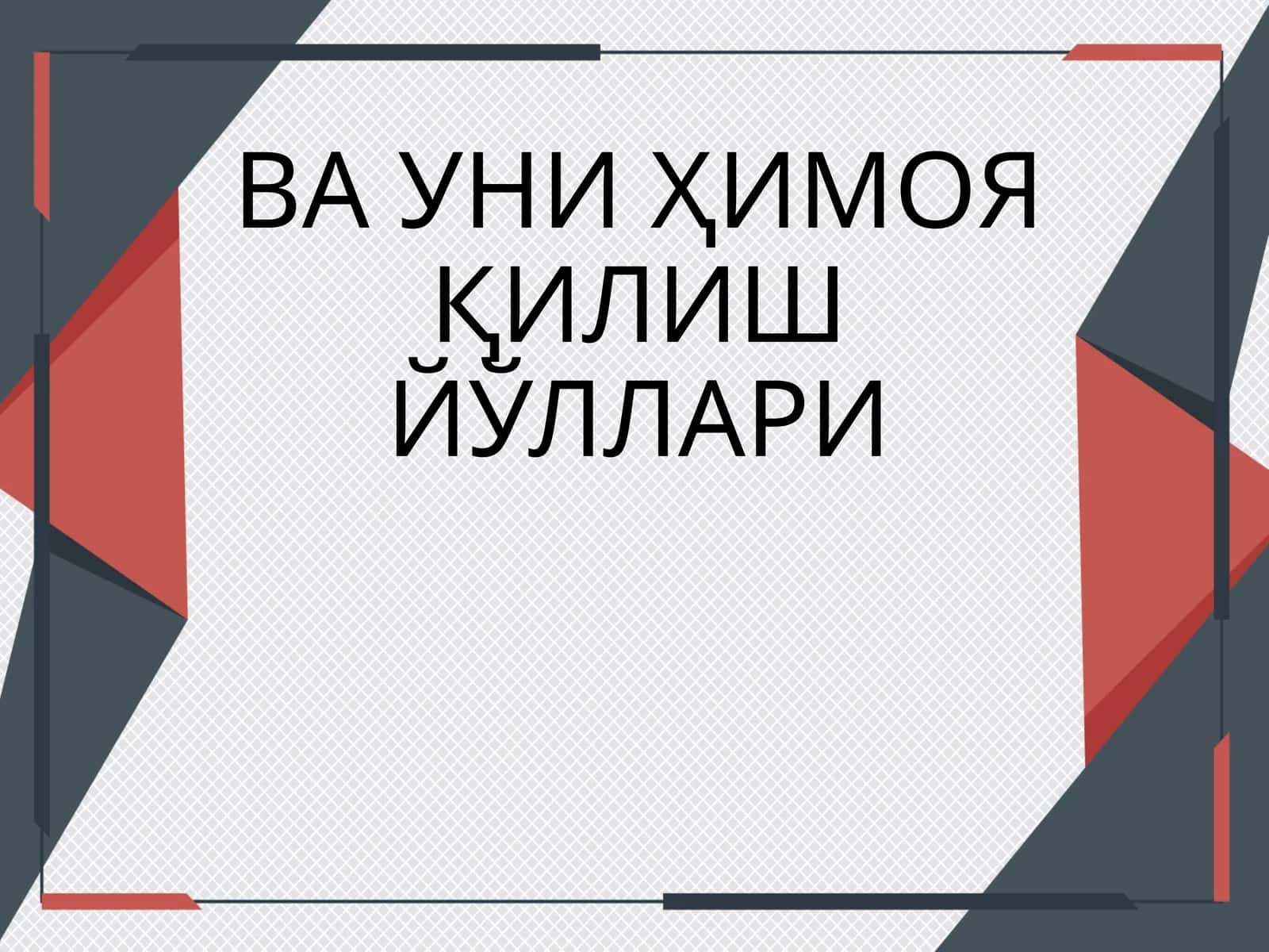 Интеллектуал мулквача уни ҳимоя қилиш йўллари 1