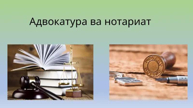 Адвокатура ва нотариат 1