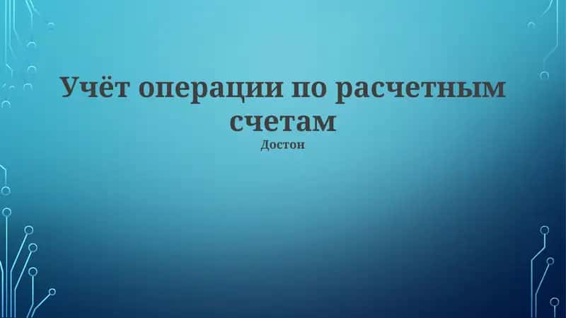 Достон 1