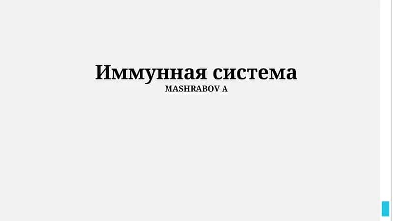 Иммунная система 1