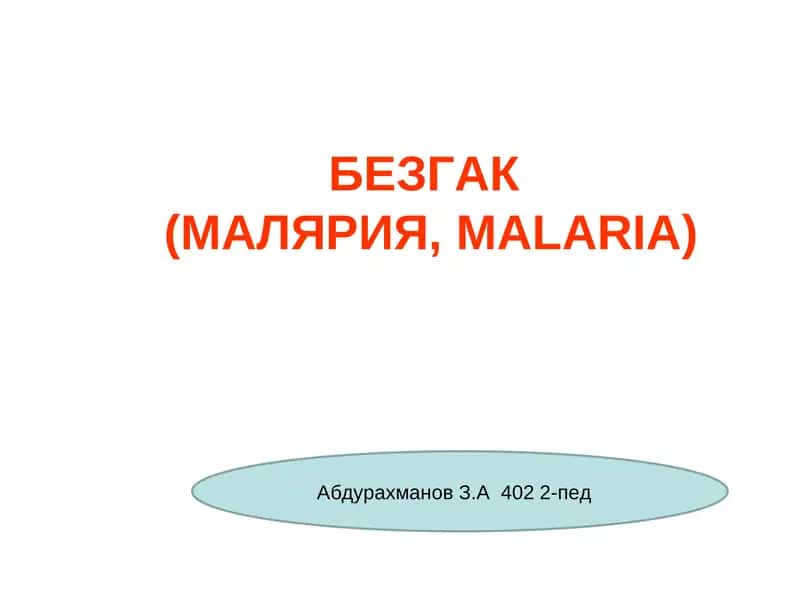БЕЗГАК(МАЛЯРИЯ,MALARIA) 1