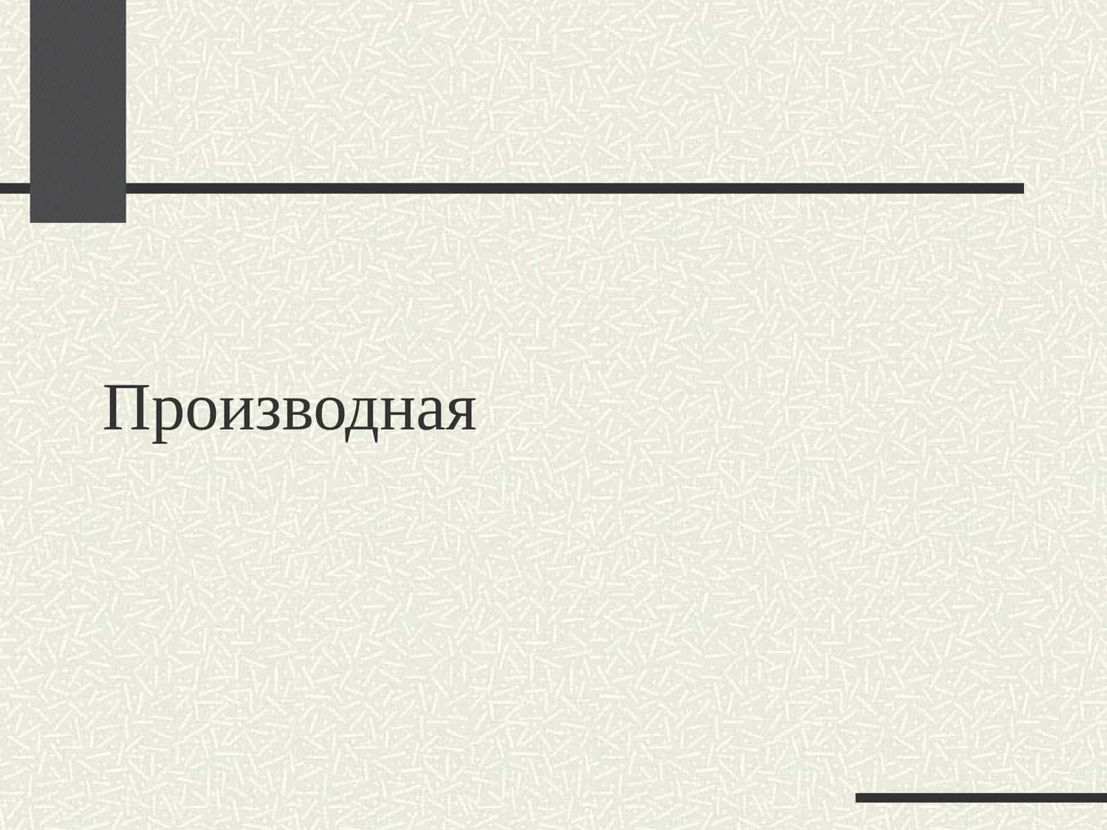 Производная 1