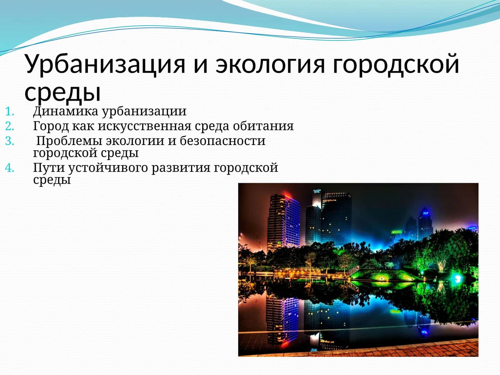 Урбанизация и экология городской среды 1