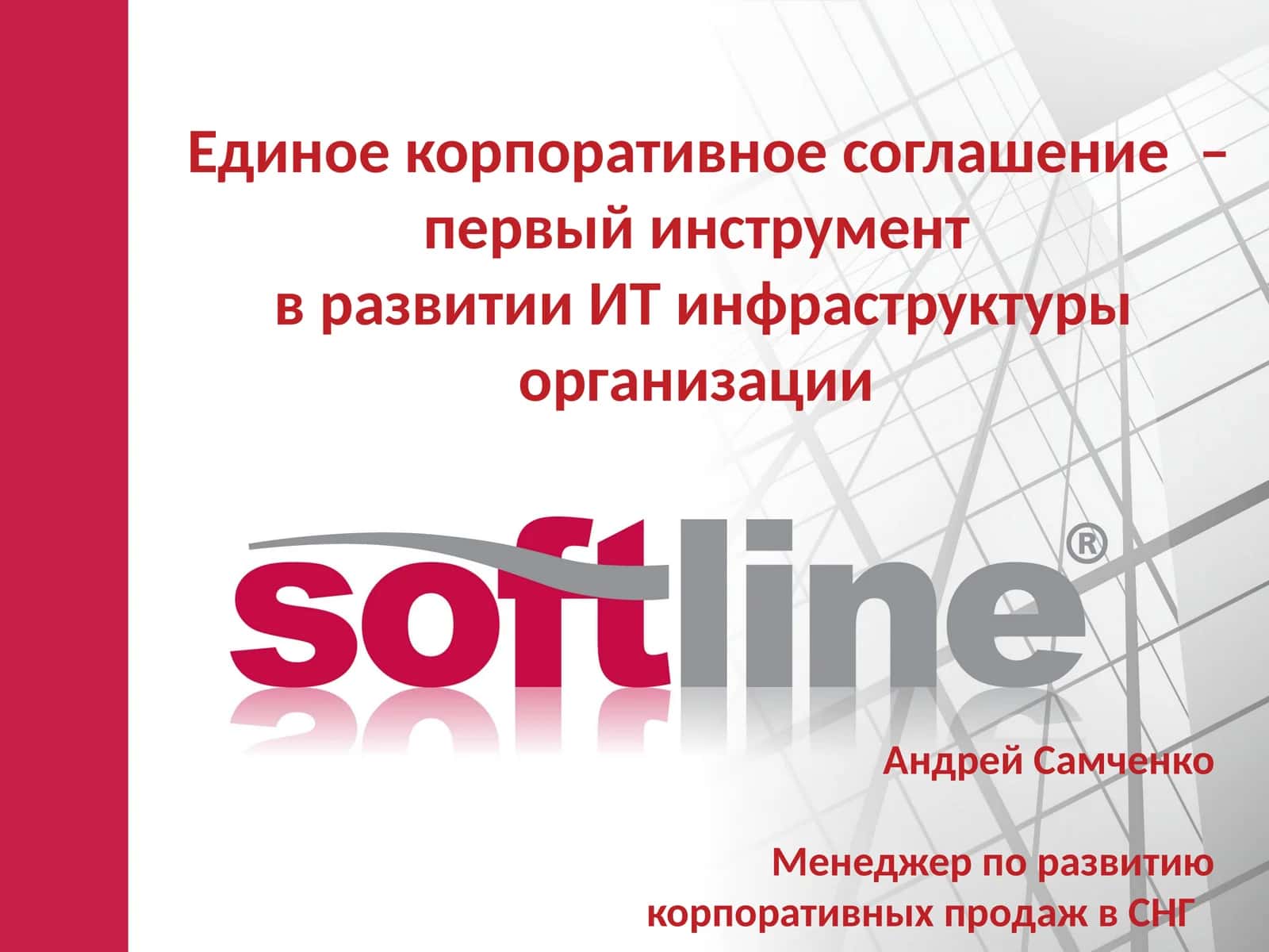 Единое корпоративное соглашение 1