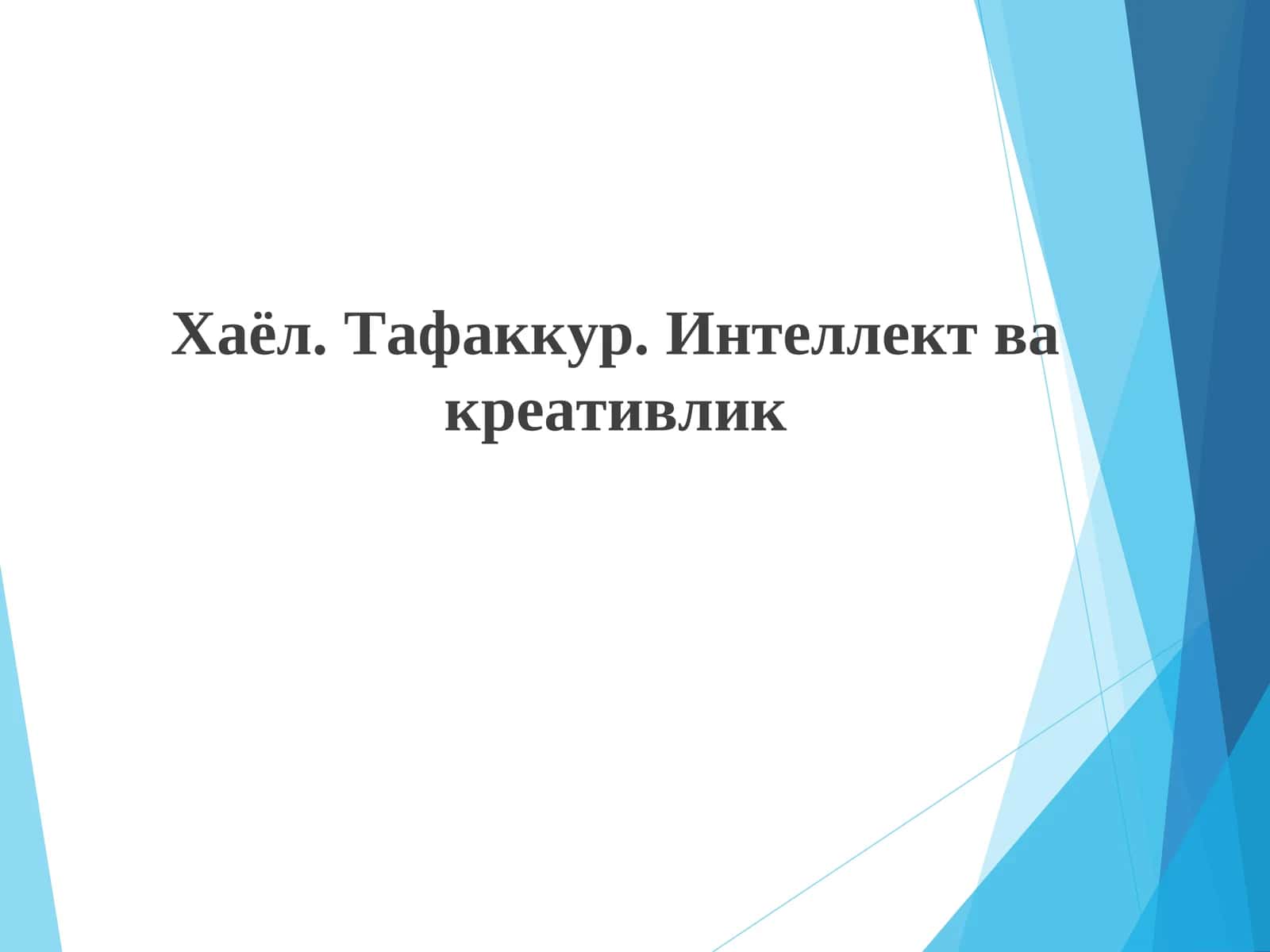 Хаёл. Тафаккур. Интеллект ва креативлик 1