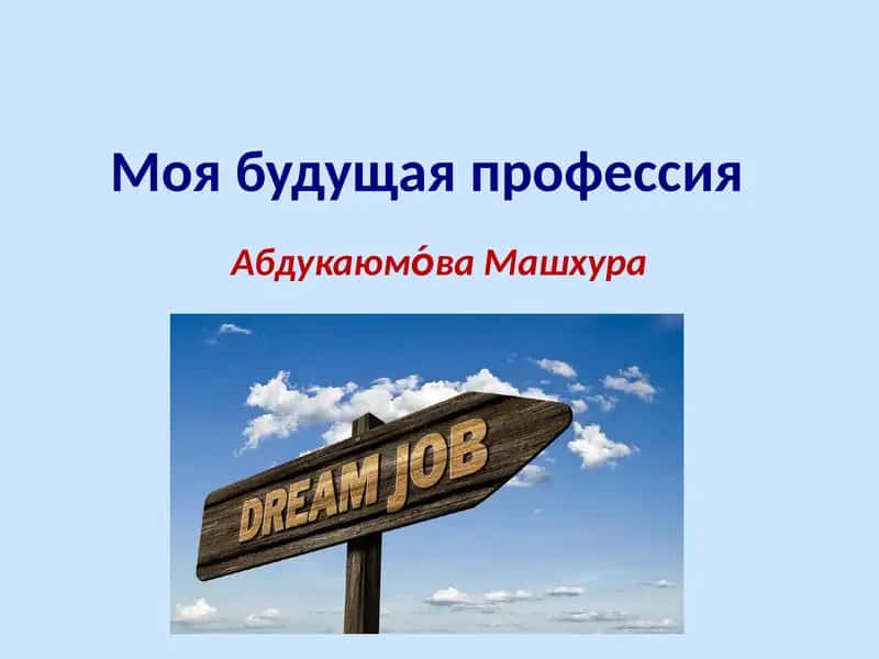 Моя будущая профессия 1
