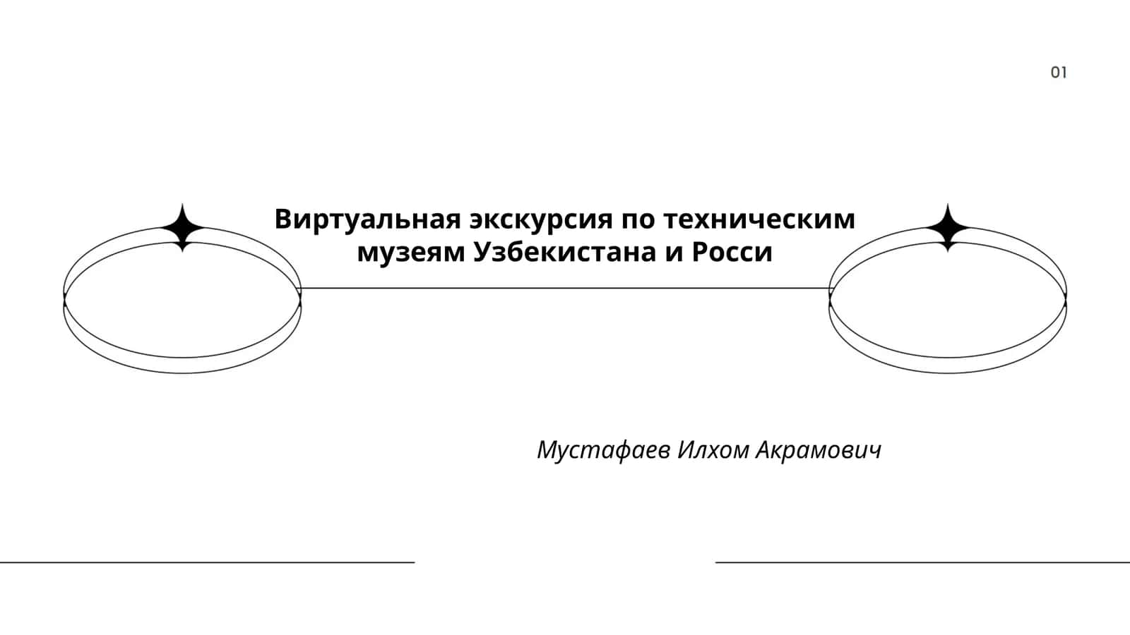 Виртуальная экскурсия по техническим музеям Узбекистана и России 1