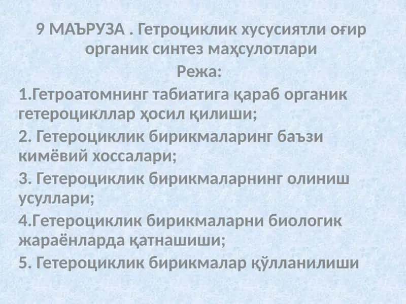 Гетроциклик хусусиятли оғир органик синтез маҳсулотлари 1