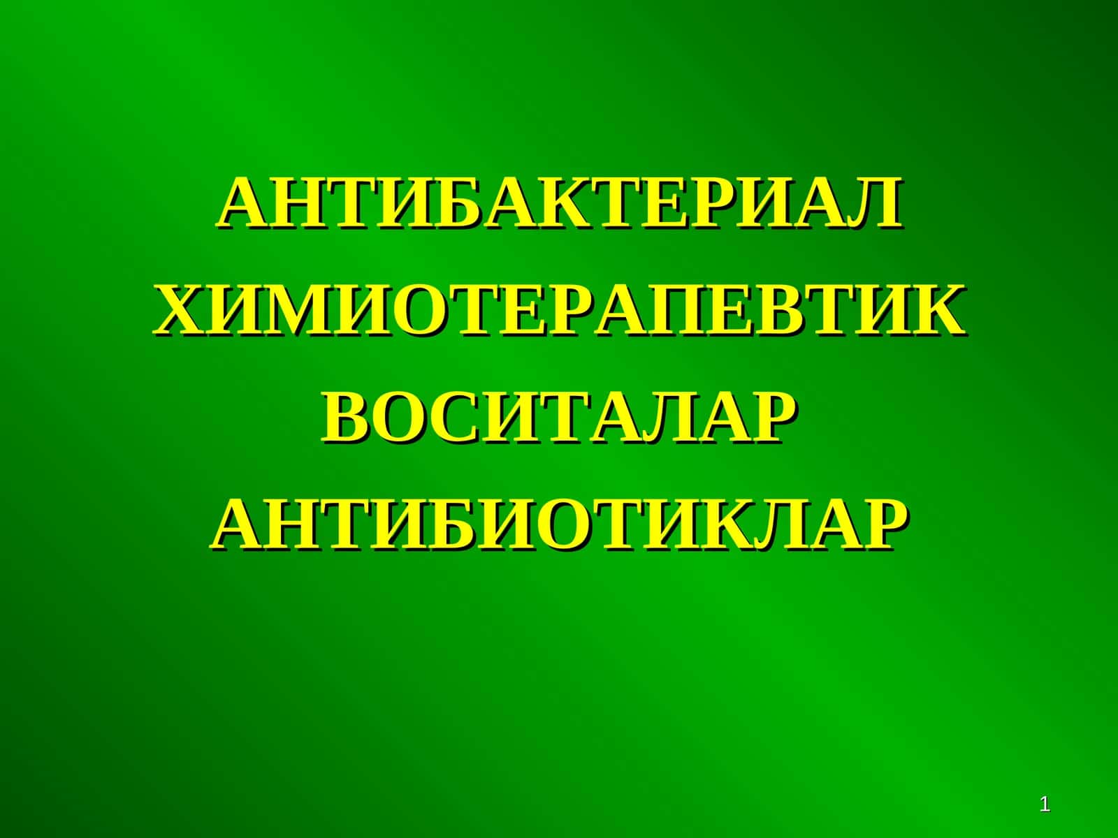 Химиотерапевтик воситалар 1