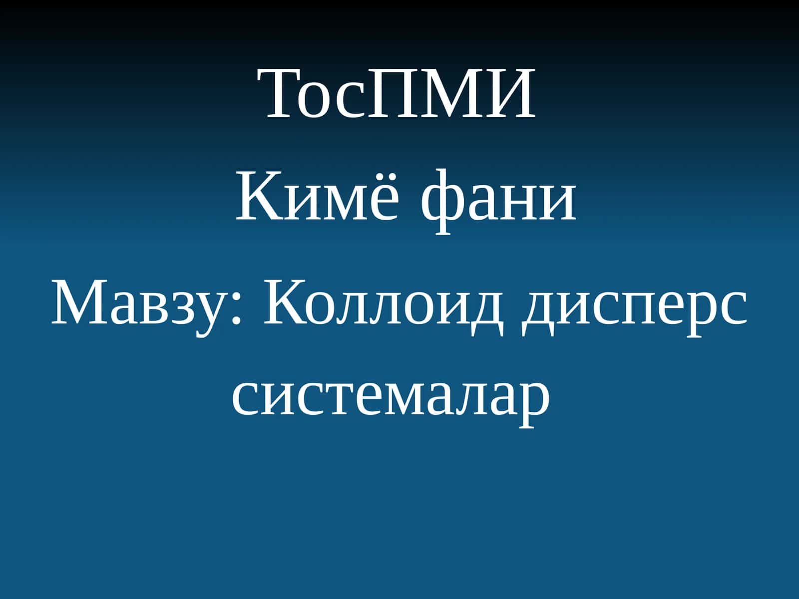 Коллоиддисперс системалар 1