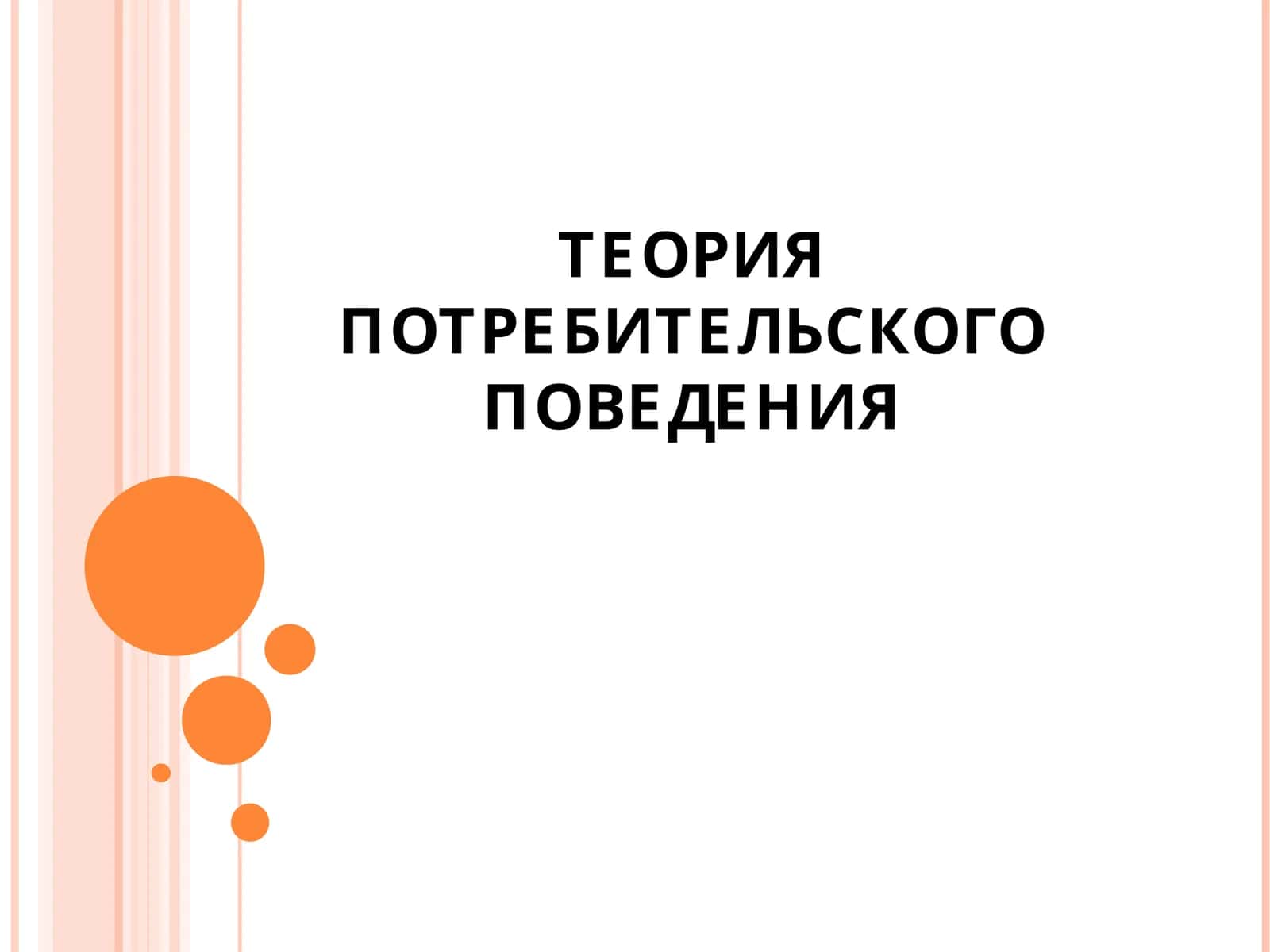 ТЕОРИЯ ПОТРЕБИТЕЛЬСКОГО ПОВЕДЕНИЯ 1