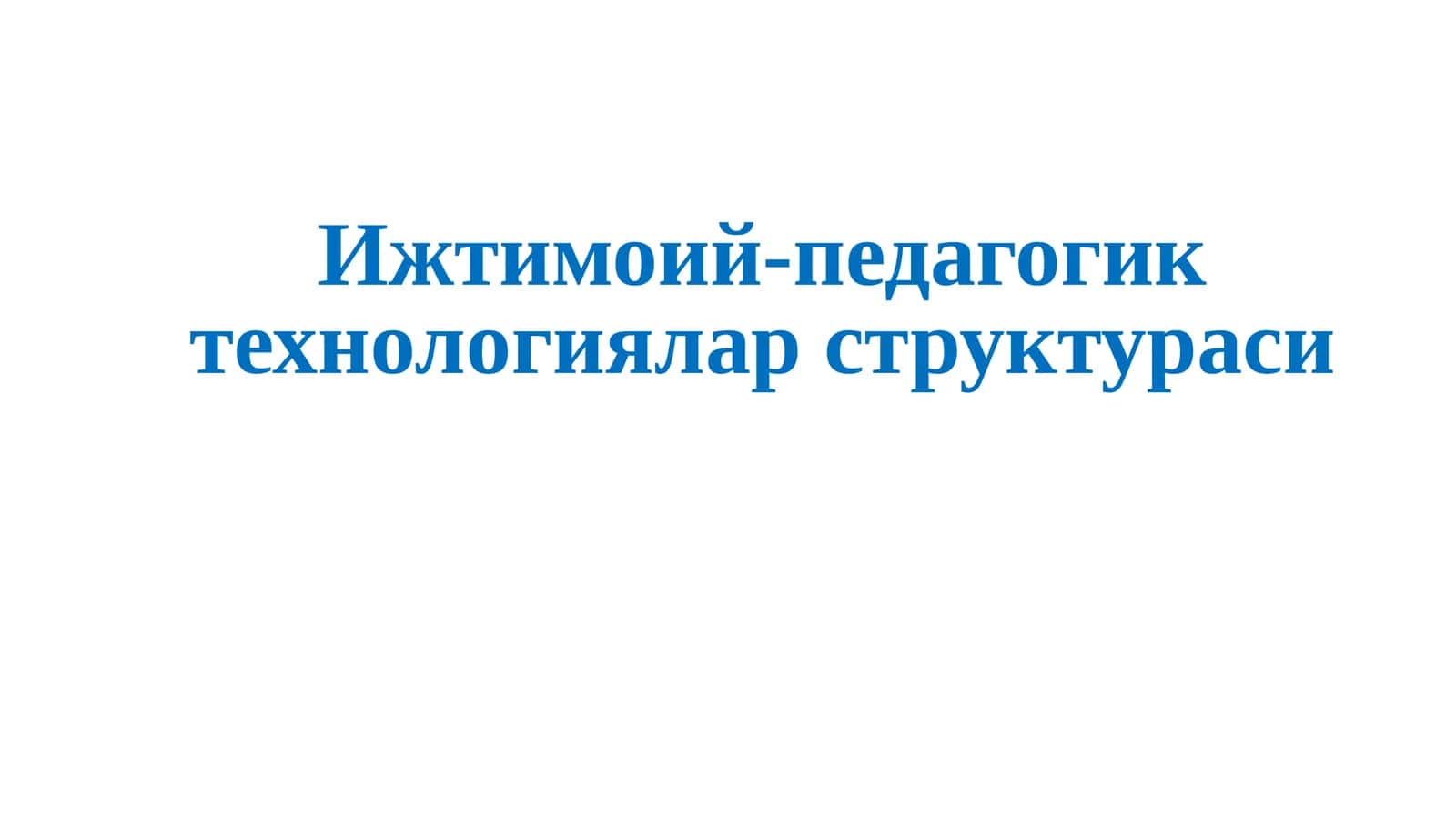 Ижтимоий-педагогик технологиялар структураси 1