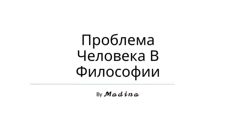 Проблема Человека В Философии 1