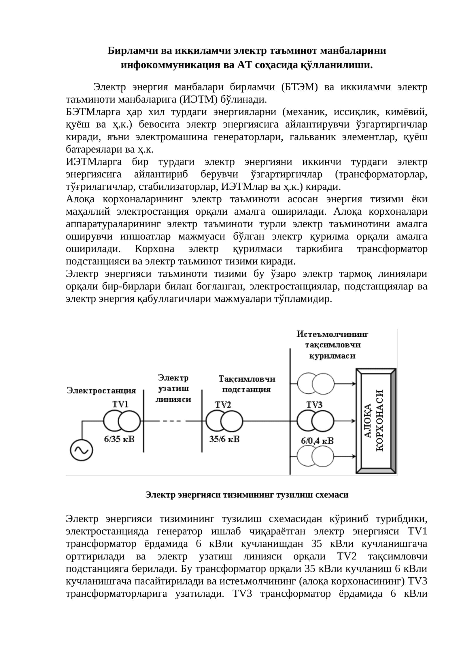 Бирламчи ва иккиламчи электр таъминот манбаларини инфокоммуникация ва АТ соҳасида қўлланилиши. 1