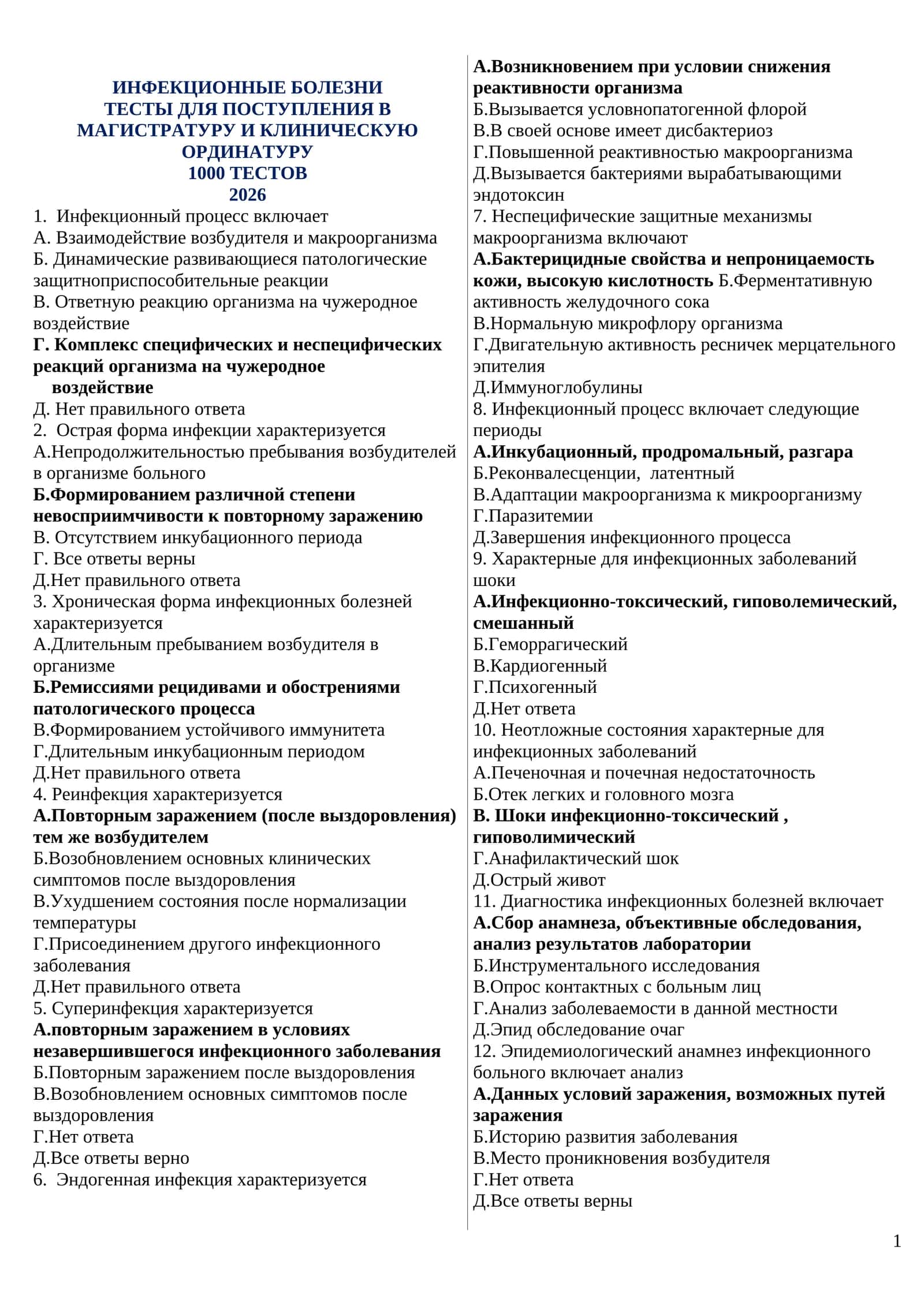 ИНФЕКЦИОННЫЕ БОЛЕЗНИ ТЕСТЫ ДЛЯ ПОСТУПЛЕНИЯ В МАГИСТРАТУРУ И КЛИНИЧЕСКУЮ ОРДИНАТУРУ 1000 ТЕСТОВ 2026 1