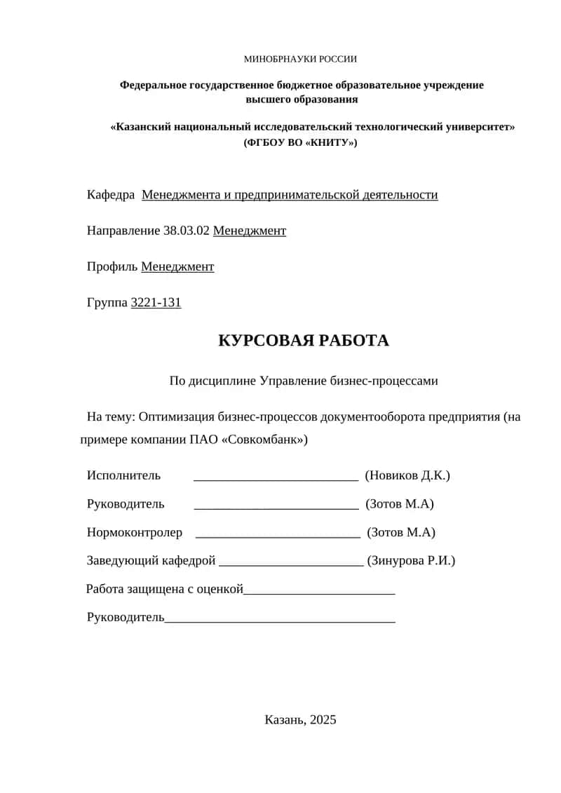Оптимизация бизнес-процессов документооборота предприятия (на примере компании ПАО «Совкомбанк») 1
