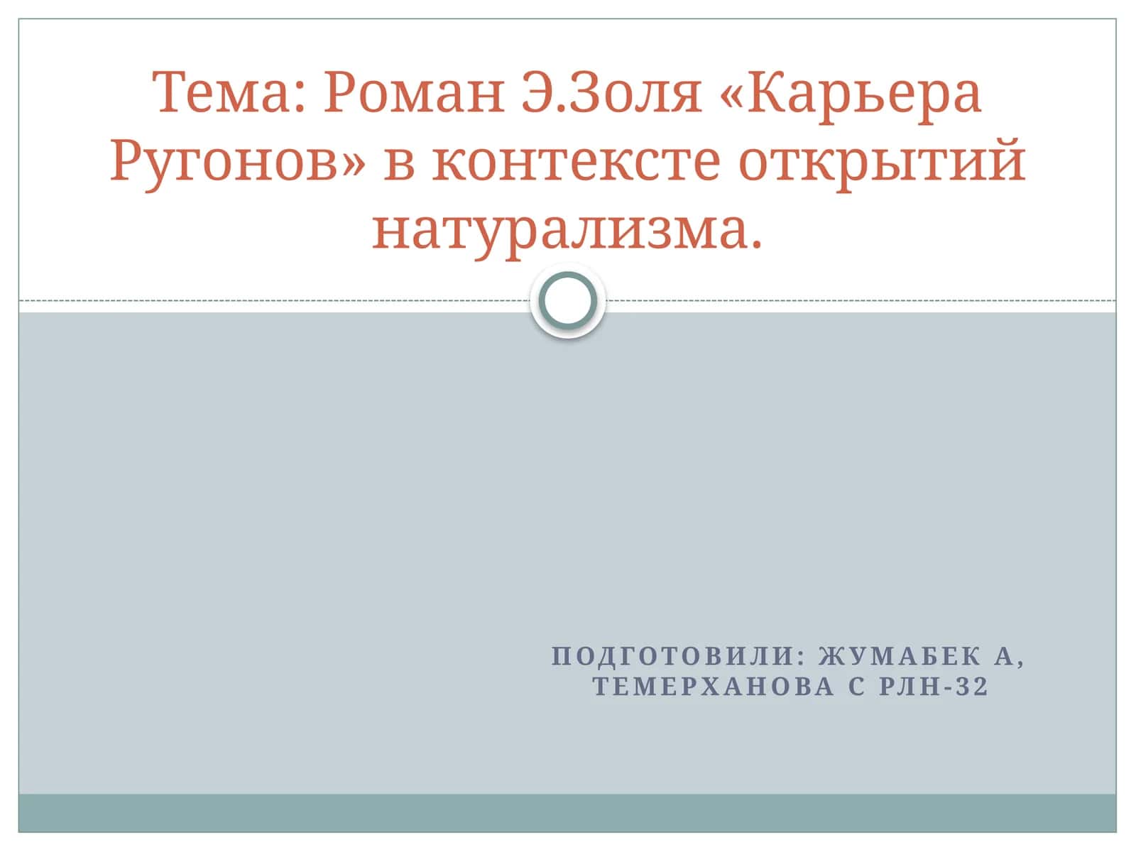 Роман Э.Золя «Карьера Ругонов» в контексте открытийнатурализма 1