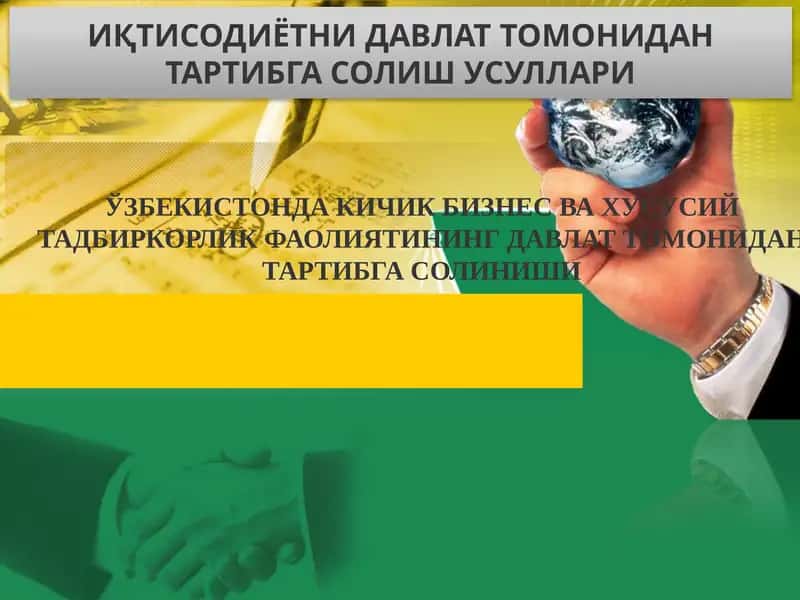 O‘zbеkistonda kichik biznеs va xususiy tadbirkorlik faoliyatining davlat tomonidan tartibga solinishi 1