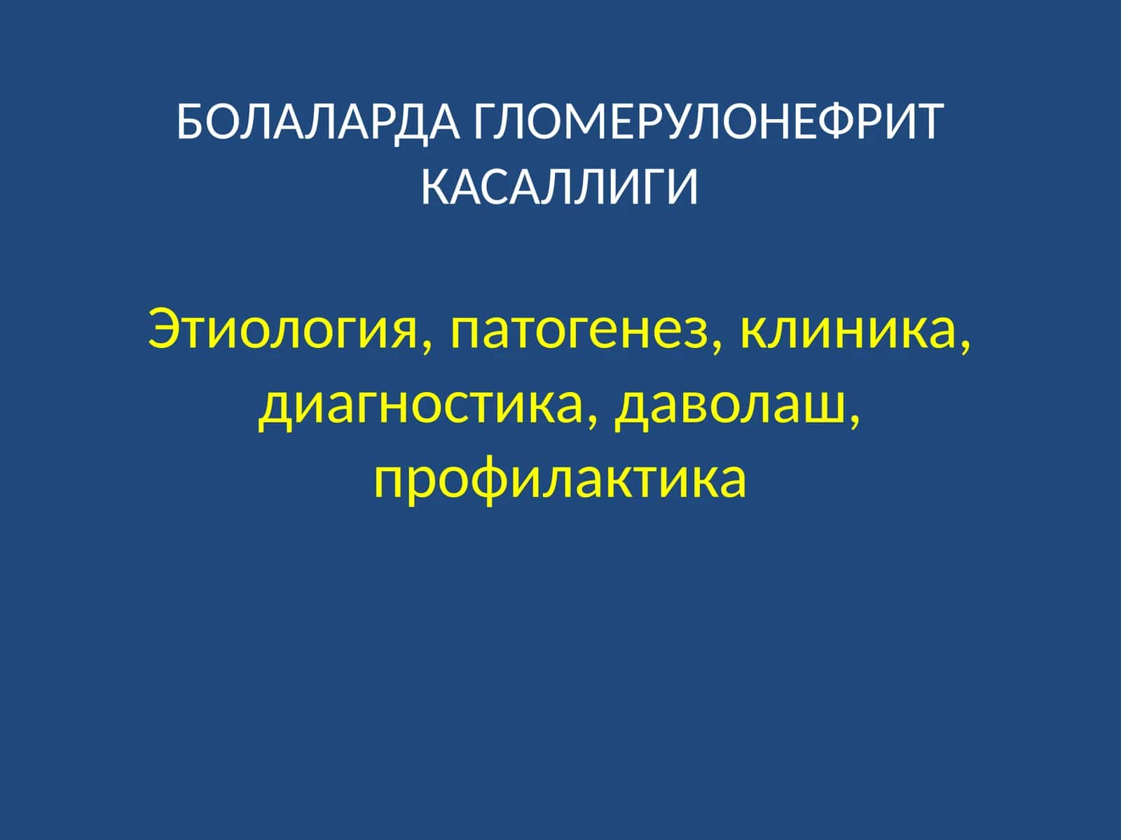 БОЛАЛАРДА ГЛОМЕРУЛОНЕФРИТ КАСАЛЛИГИ 1