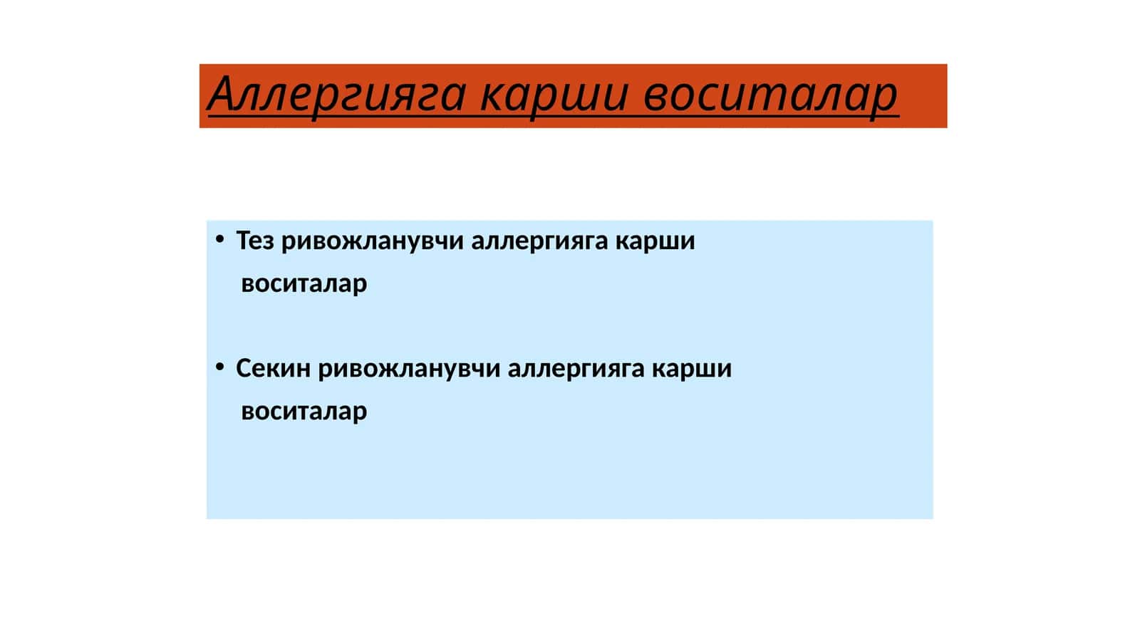 Аллергияга карши воситалар 1