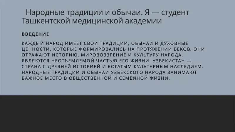 Народные традиции и обычаи. Я — студент Ташкентской медицинской академии 1