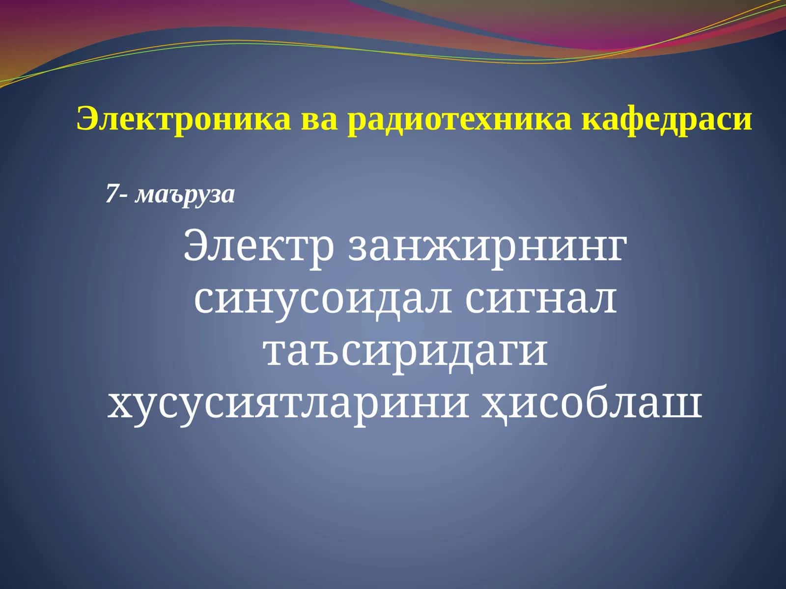 Электр занжирнинг синусоидал сигнал таъсиридаги хусусиятларини ҳисоблаш 1