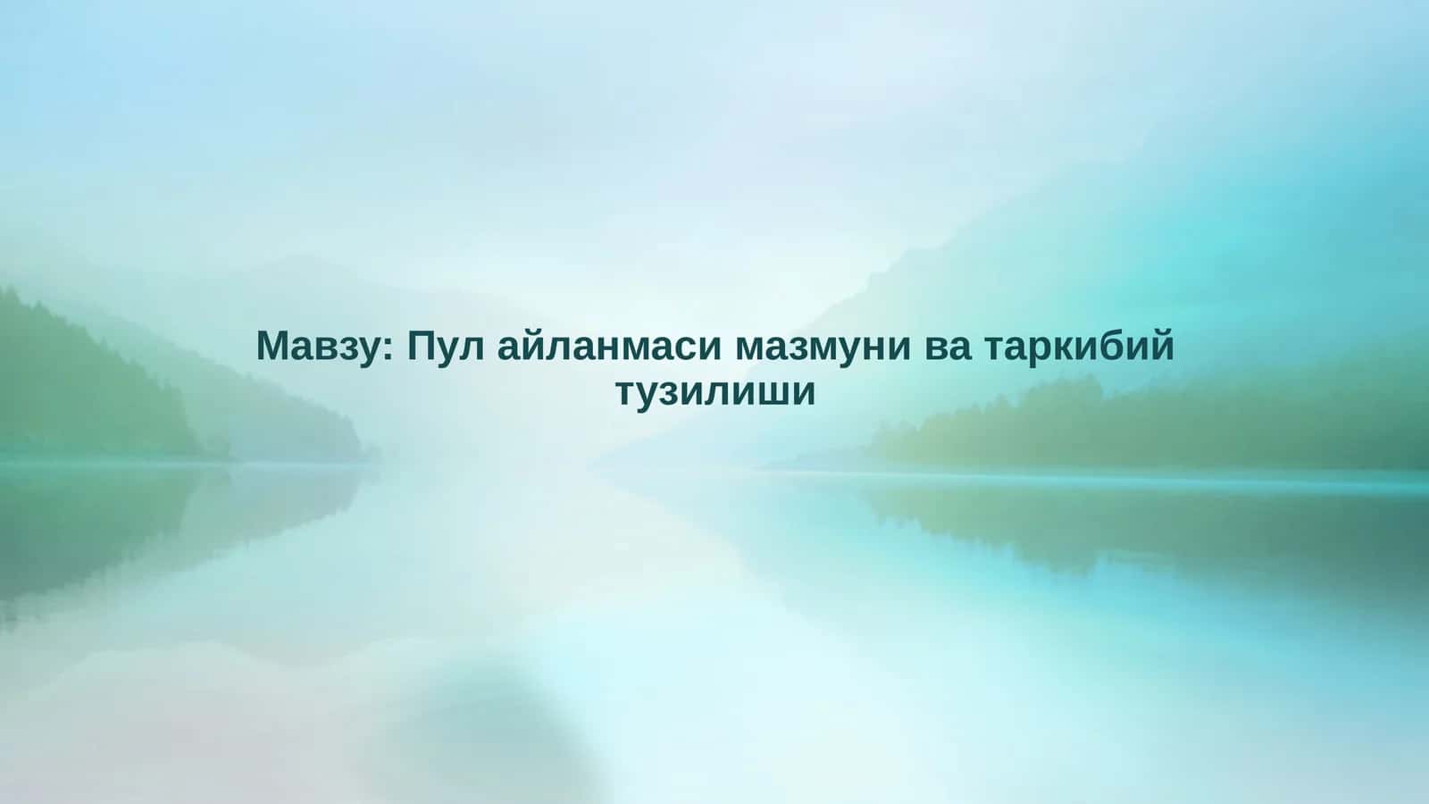Пул айланмаси мазмуни 1