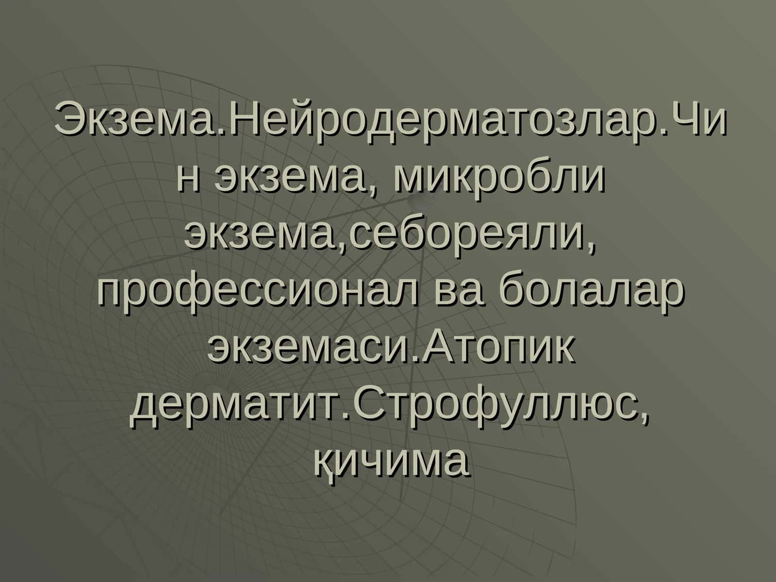 Экзема Ekzema 1
