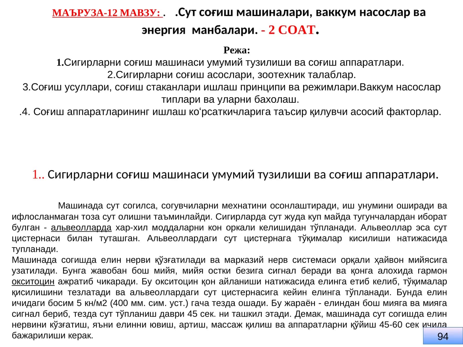 Сигирларни соғиш машинаси умумий тузилиши ва соғиш аппаратлари 1