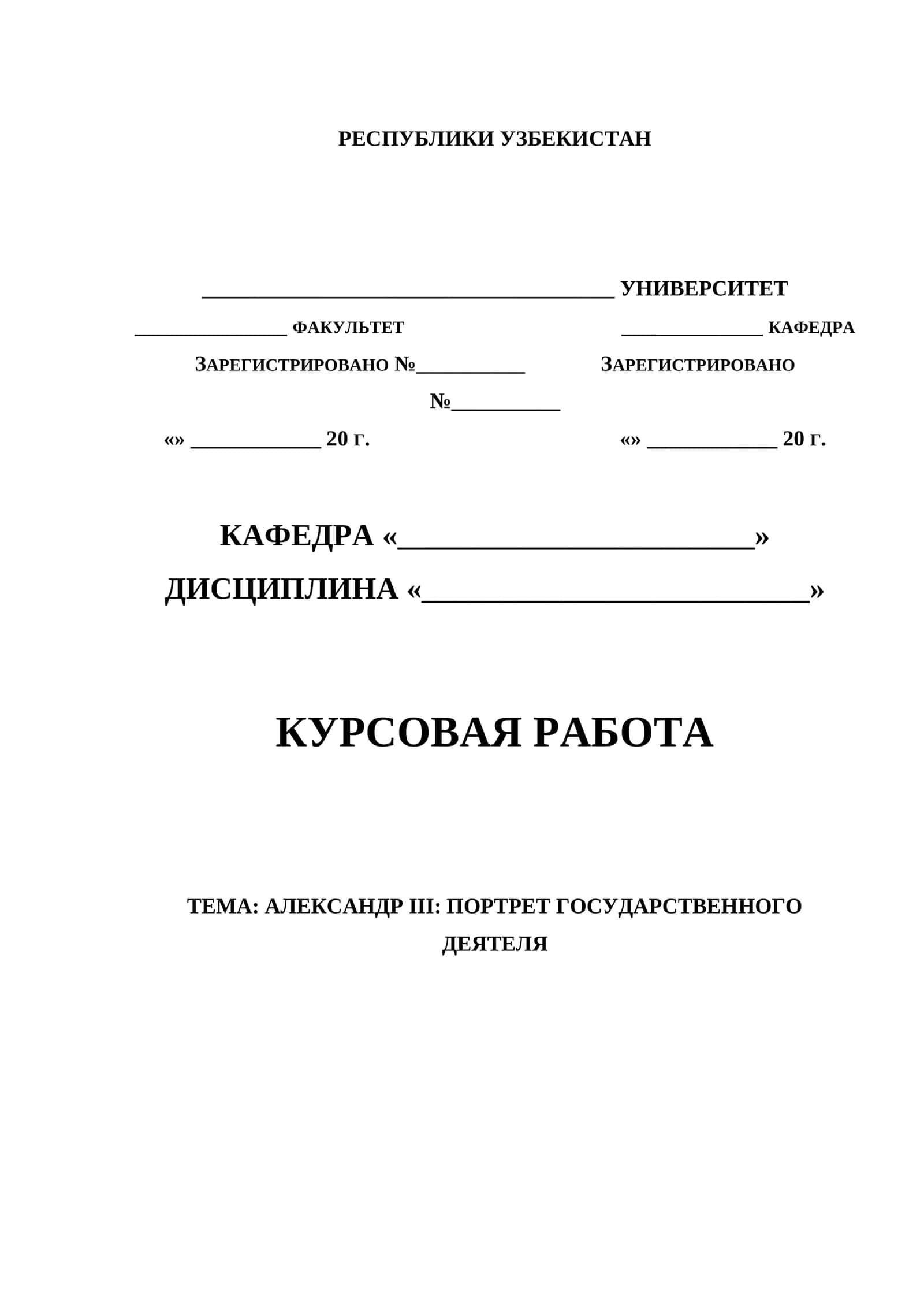 АЛЕКСАНДР III: ПОРТРЕТ ГОСУДАРСТВЕННОГО ДЕЯТЕЛЯ 1