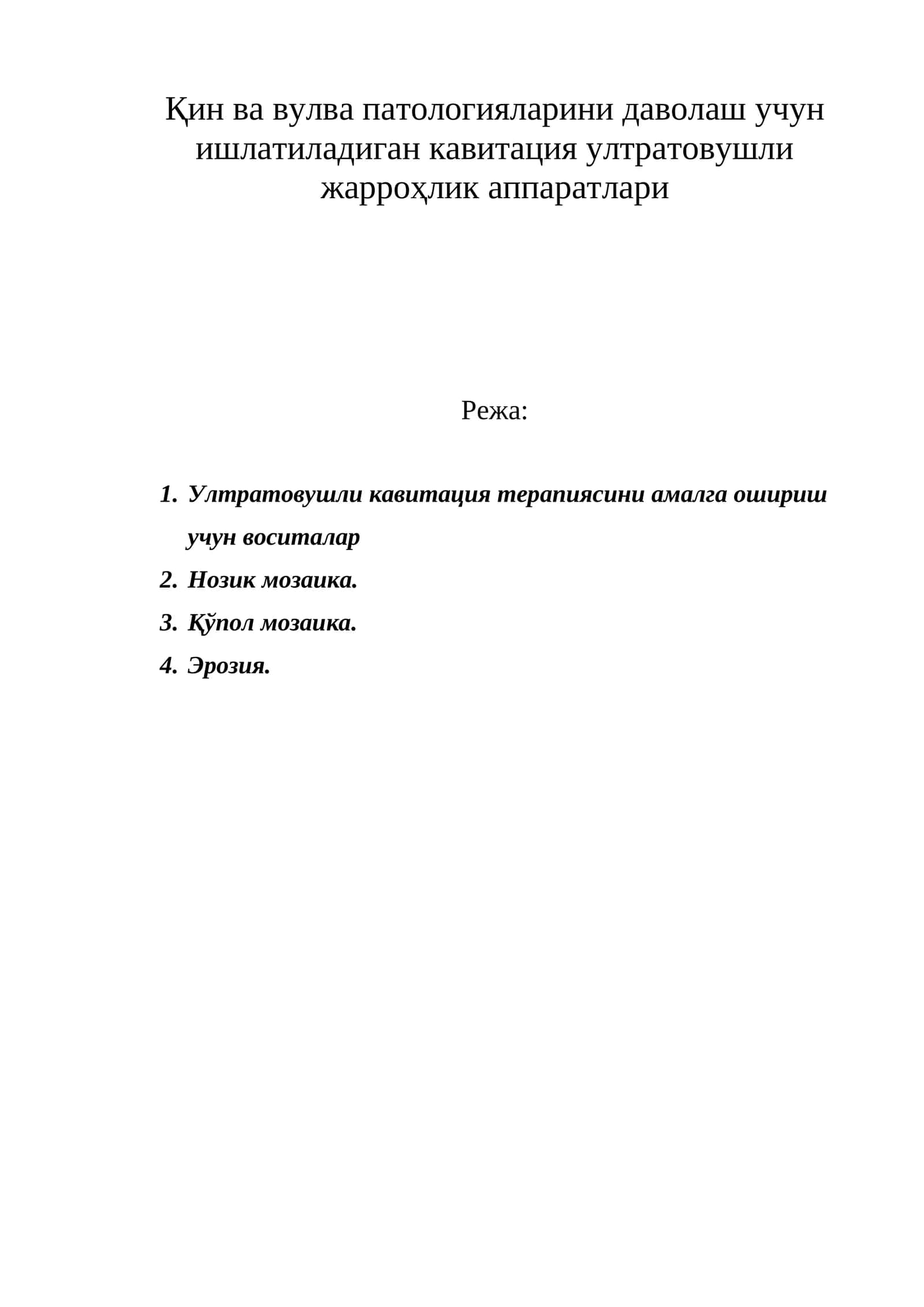 Ултрасоник кавитация аппарати "ФОТЕК", АCТИТОН-а модели 1