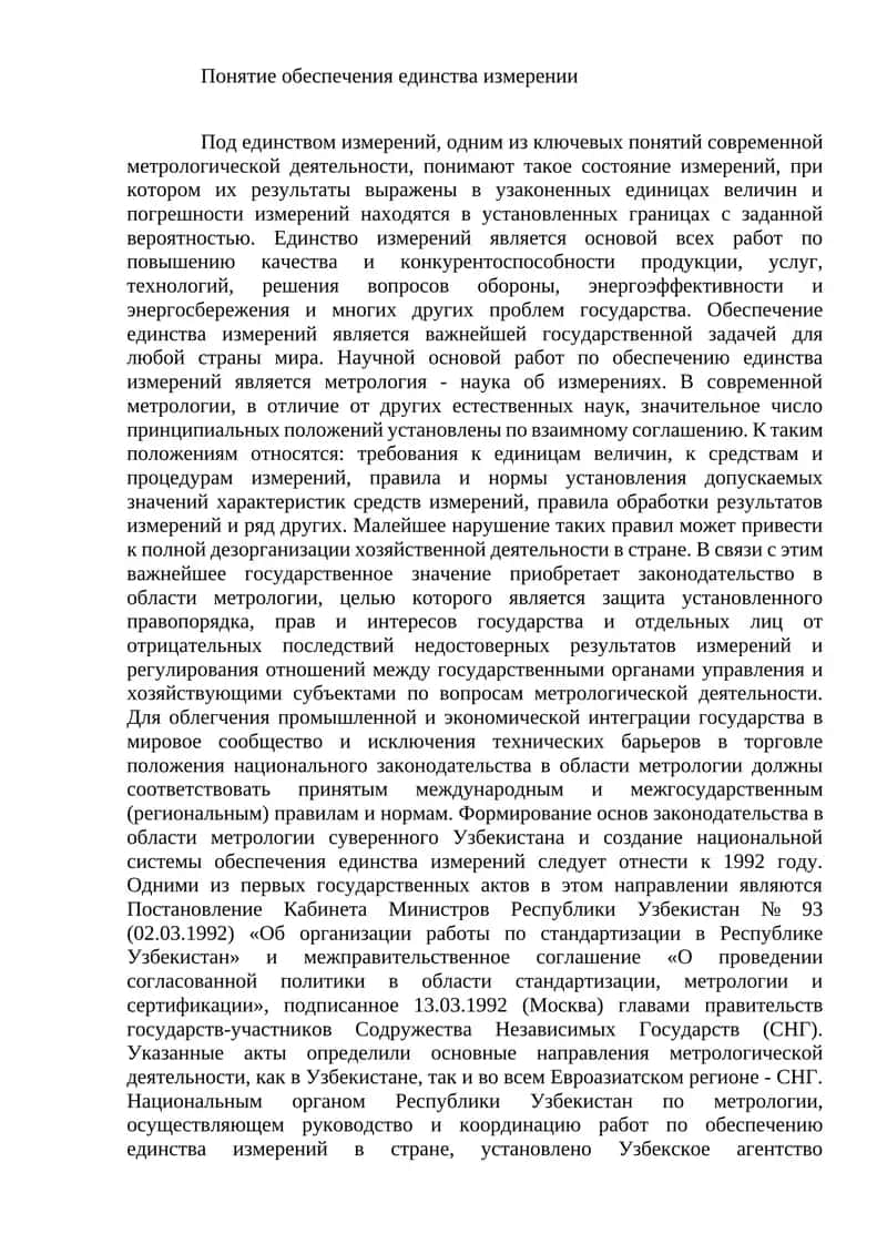 Единые измерения в метрологии 1
