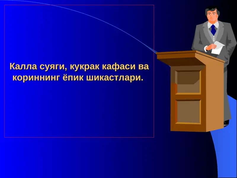 Калла суяги, кукрак кафаси ва кориннинг ёпик шикастлари 1