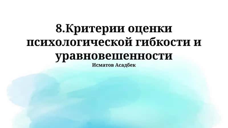 Критерии оценки психологической гибкости и уравновешенности 1