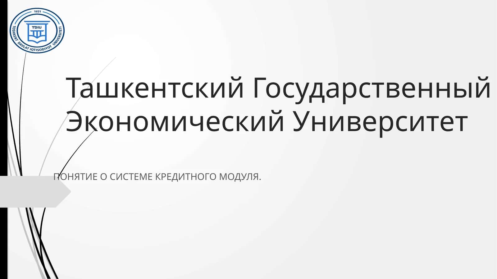 ПОНЯТИЕ О СИСТЕМЕ КРЕДИТНОГО МОДУЛЯ 1