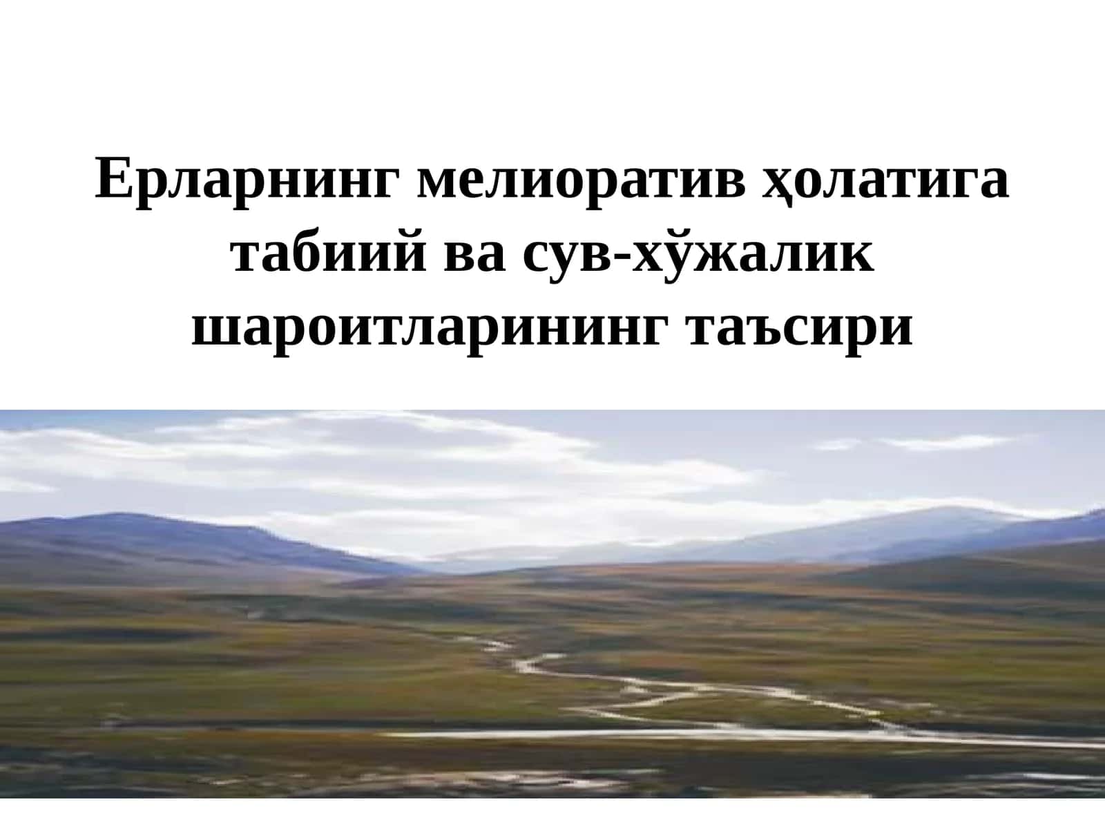 Ерларнинг мелиоратив ҳолатига табиий ва сув-хўжалик шароитларининг таъсири 1