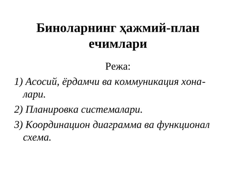 Биноларнинг ҳажмий-план ечимлари 1