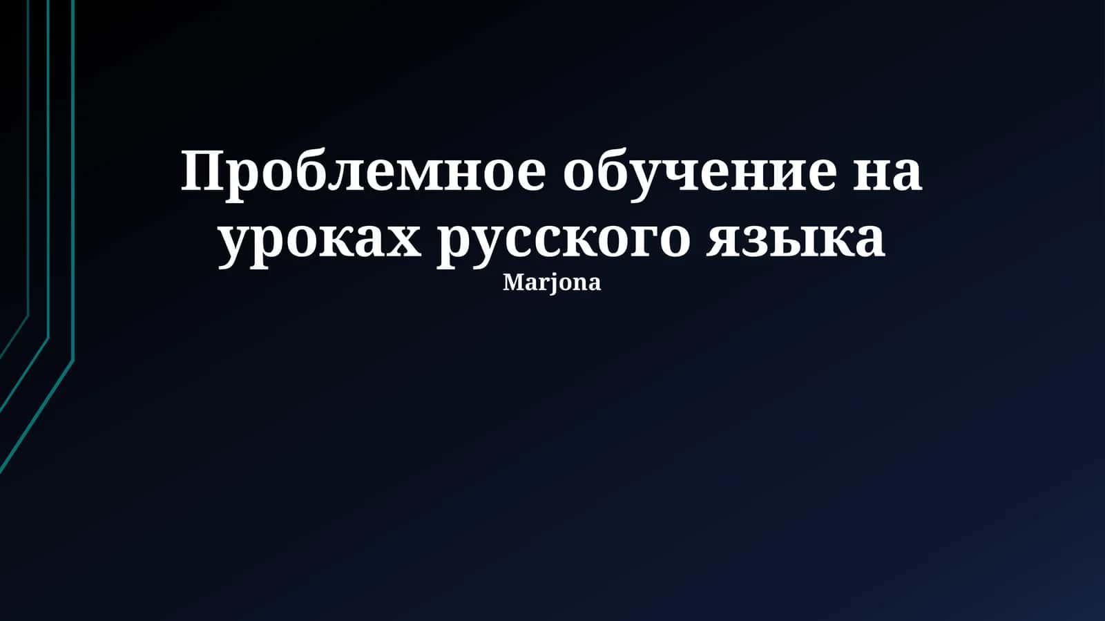Проблемное обучение на уроках русского языка 1