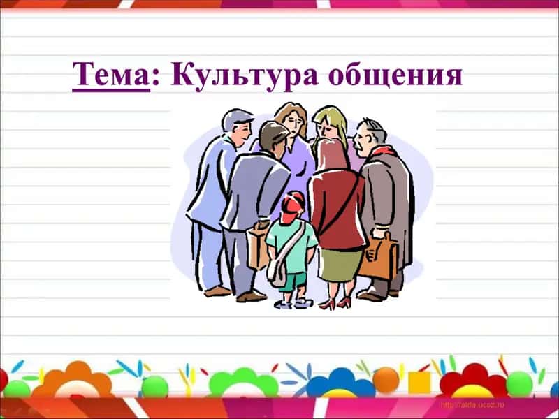 культура общение 1