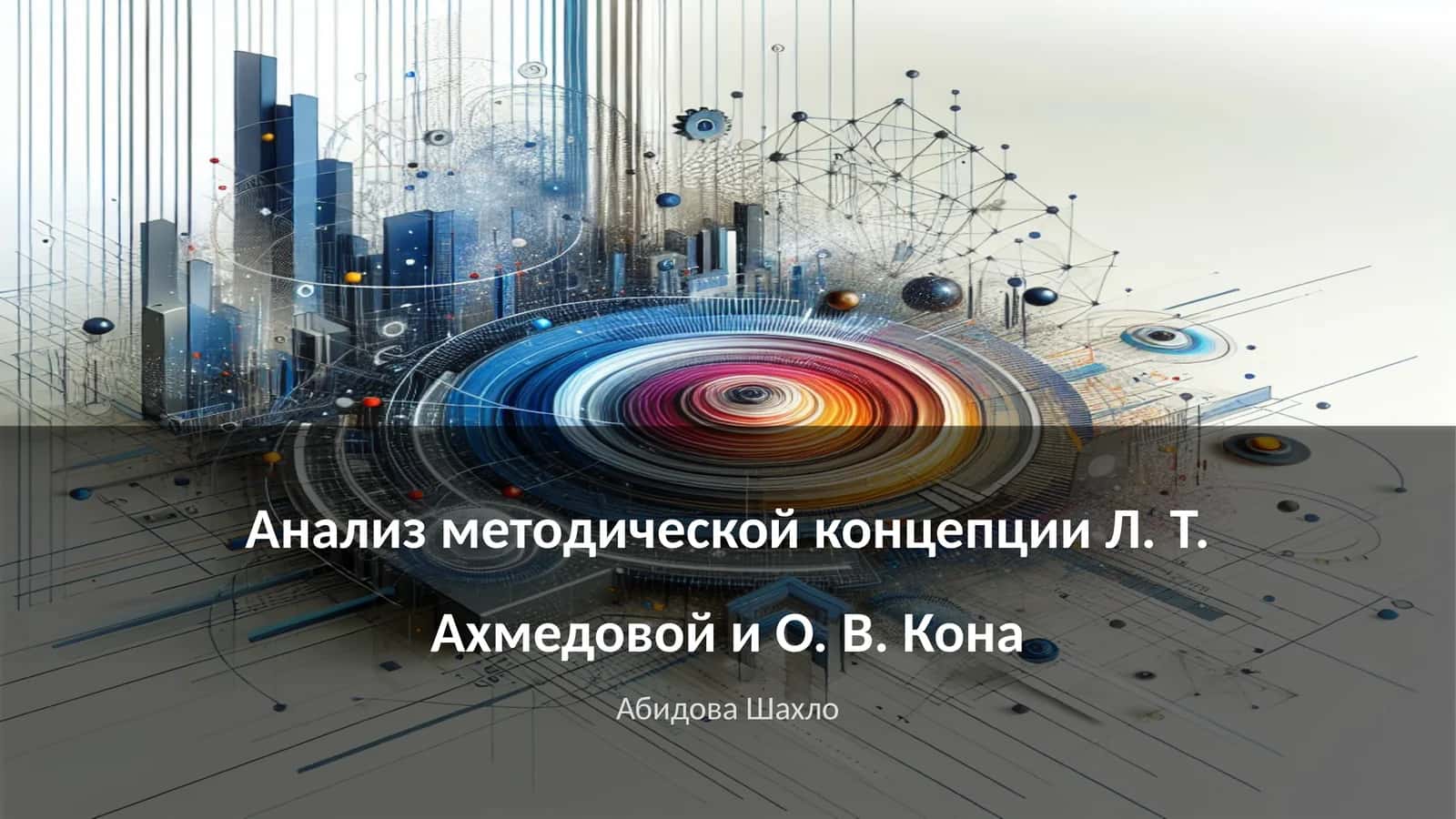 Основные принципы методической концепции Л. Т. Ахмедовой 1