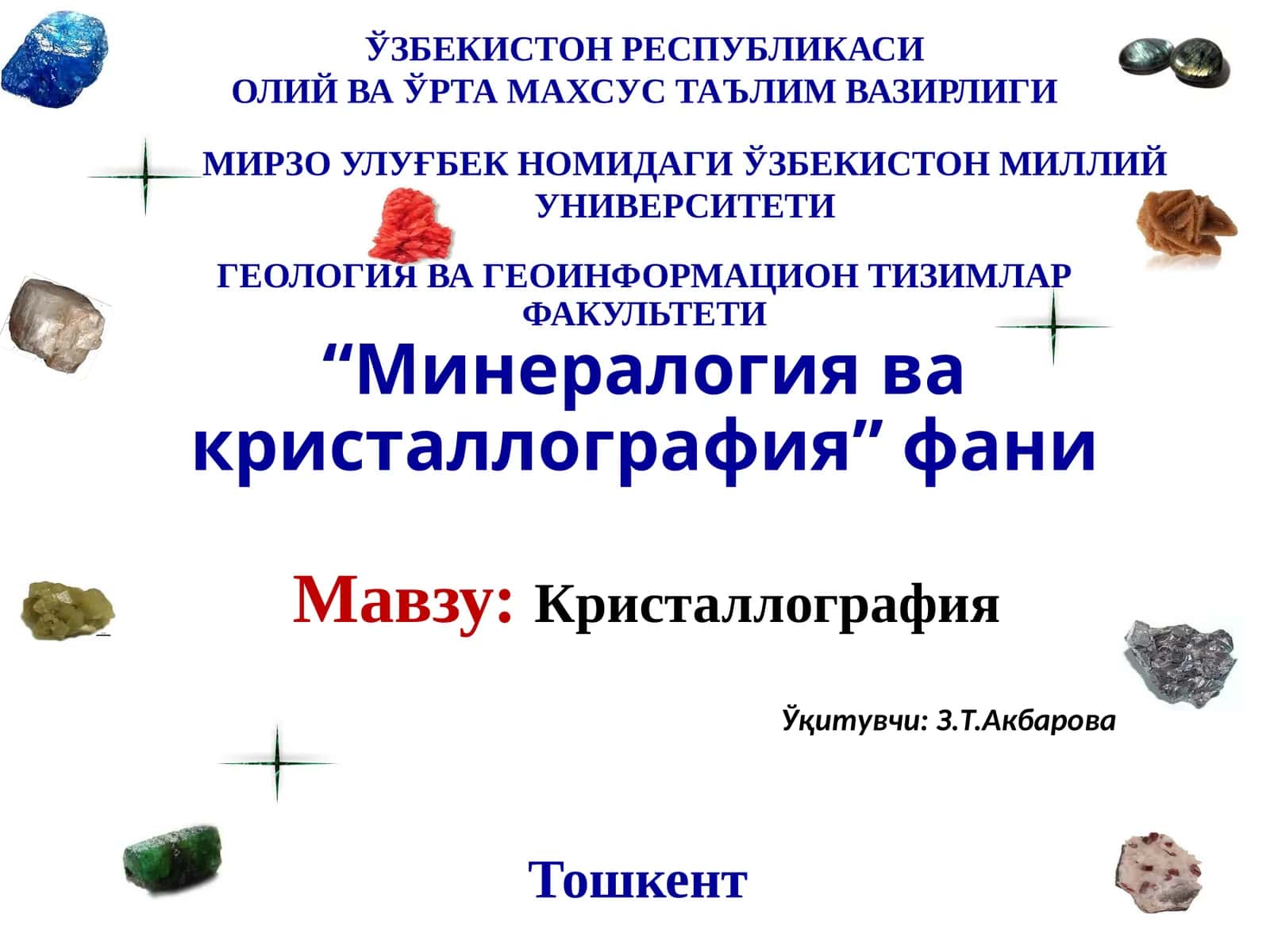 Кристаллография 1