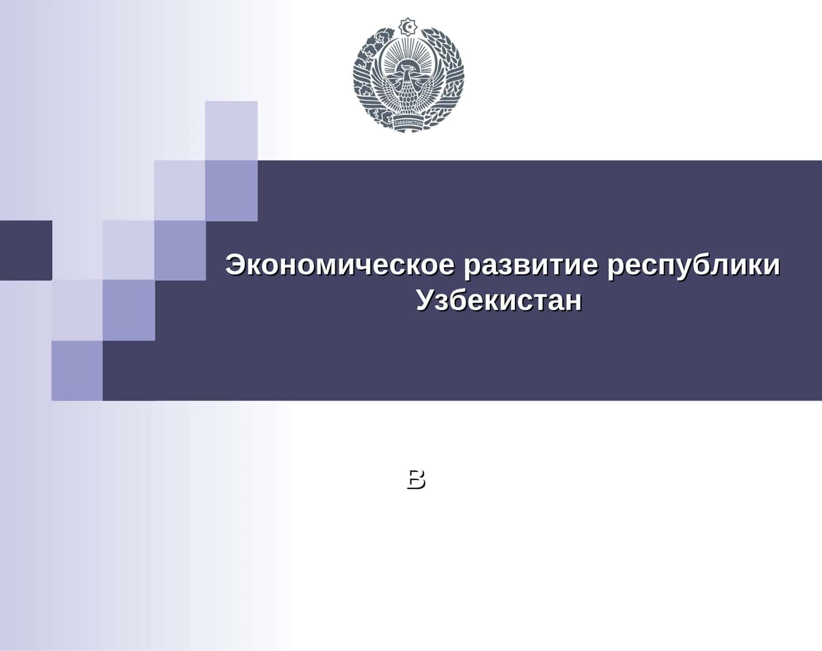Экономическое развитие республики Узбекистан 1