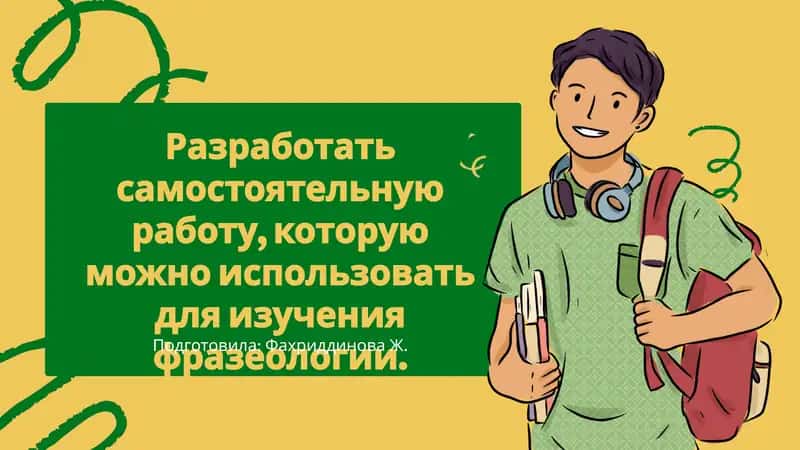 Самостоятельная работа по изучению фразеологии 1