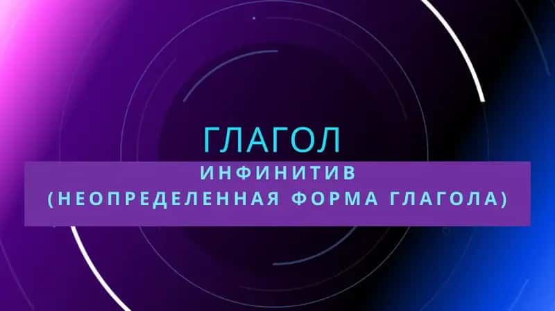 Инфинитив 1
