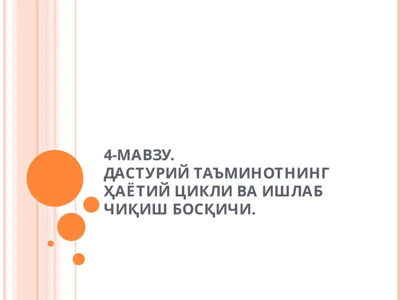 4-МАВЗУ.ДАСТУРИЙ ТАЪМИНОТНИНГ ҲАЁТИЙ ЦИКЛИ ВА ИШЛАБ ЧИҚИШ БОСҚИЧИ 1